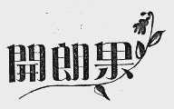 开朗果