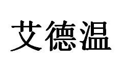 艾德温