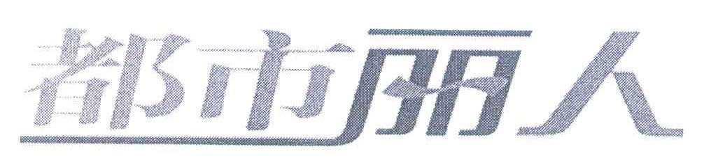 都市丽人