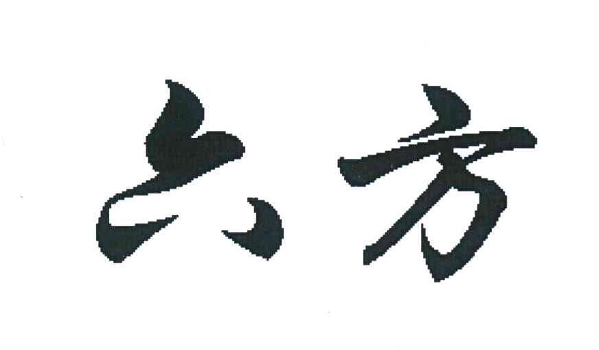 六方