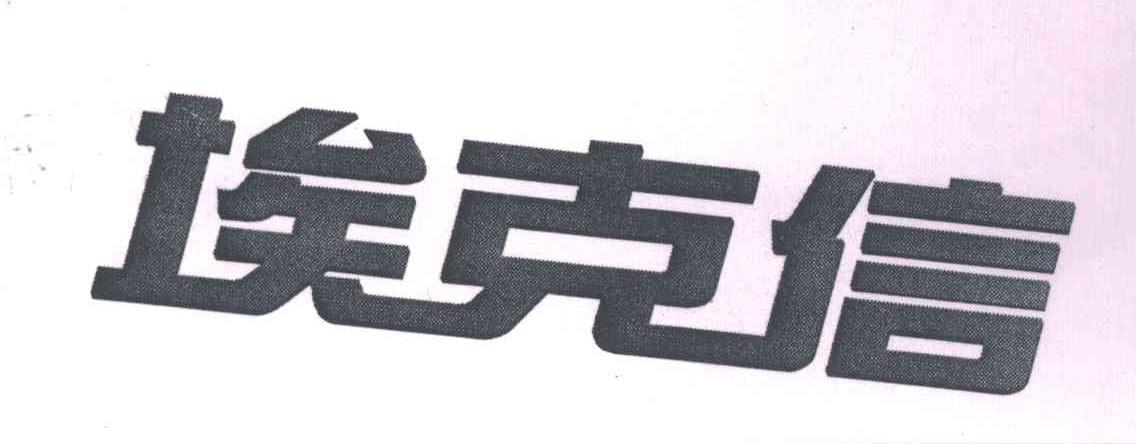 埃克信