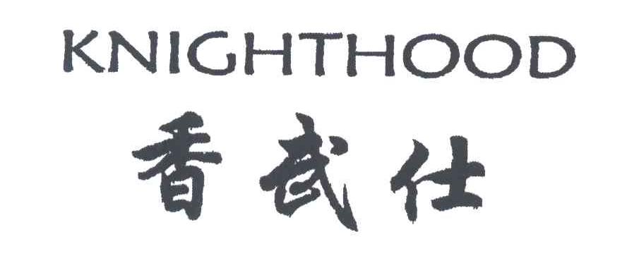 香武仕;KNIGHTHOOD
