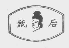 甄后