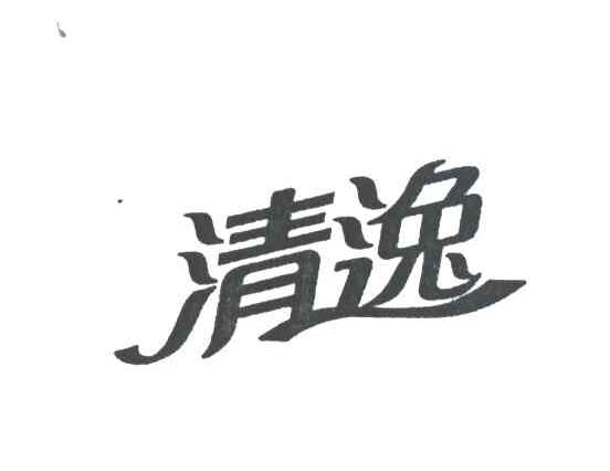 清逸
