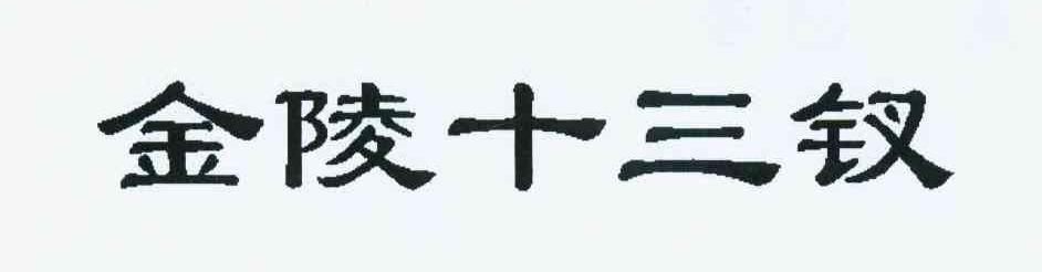 金陵十三钗