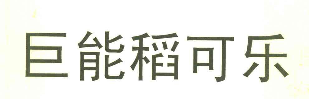 巨能稻可乐