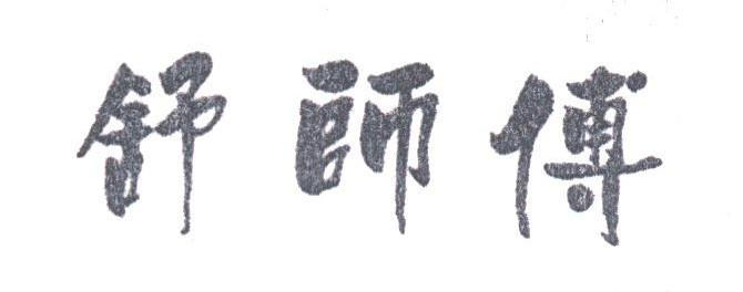 舒师傅