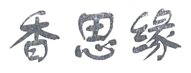 香思缘