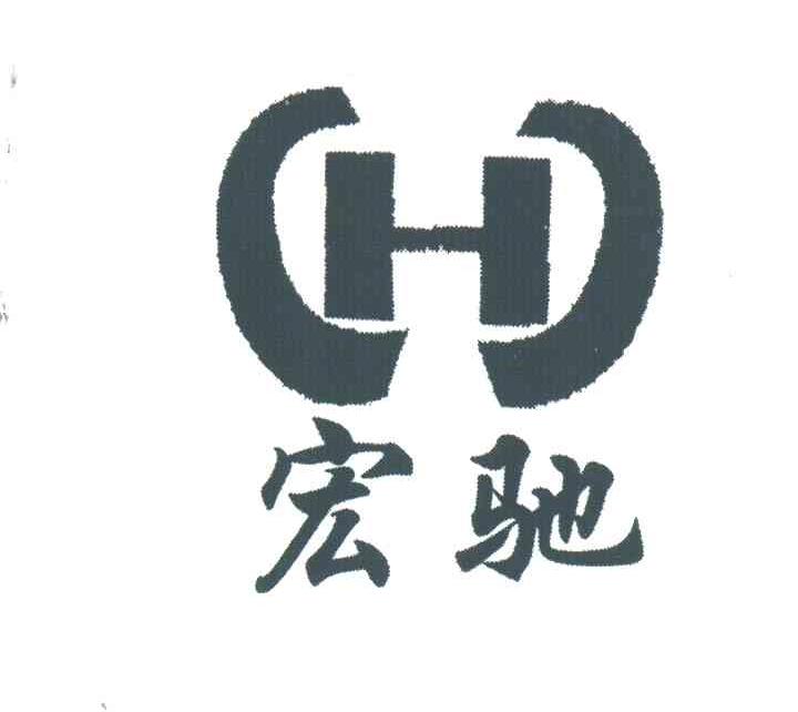 宏驰;H