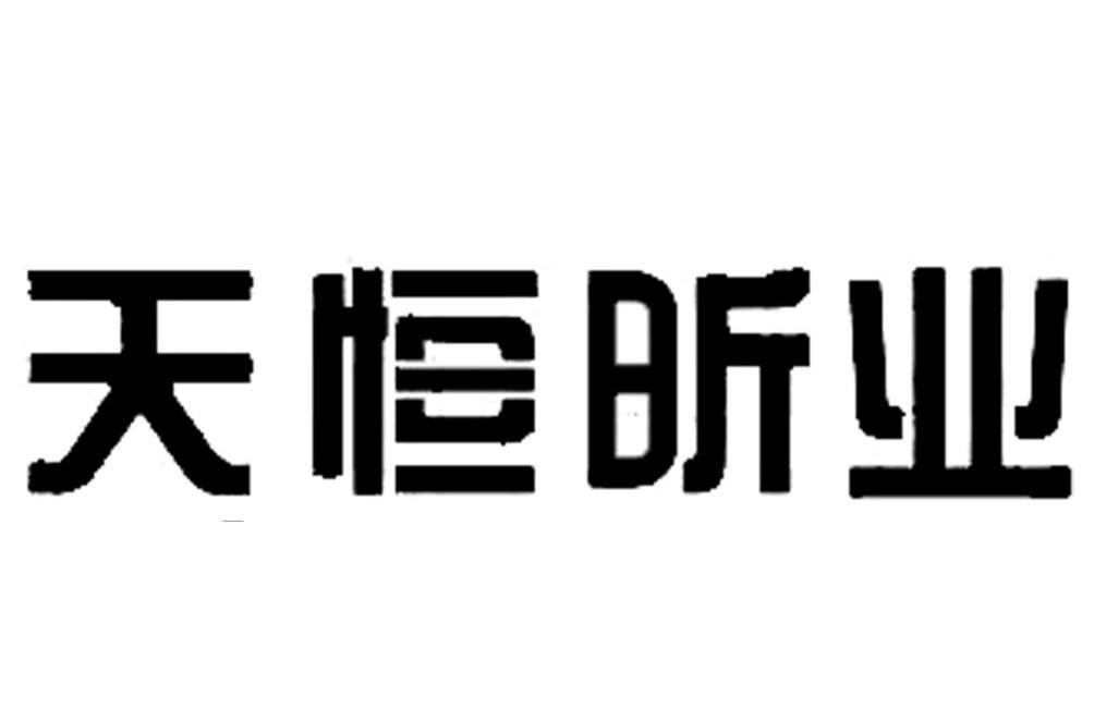 天恒昕业