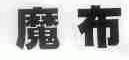 魔布