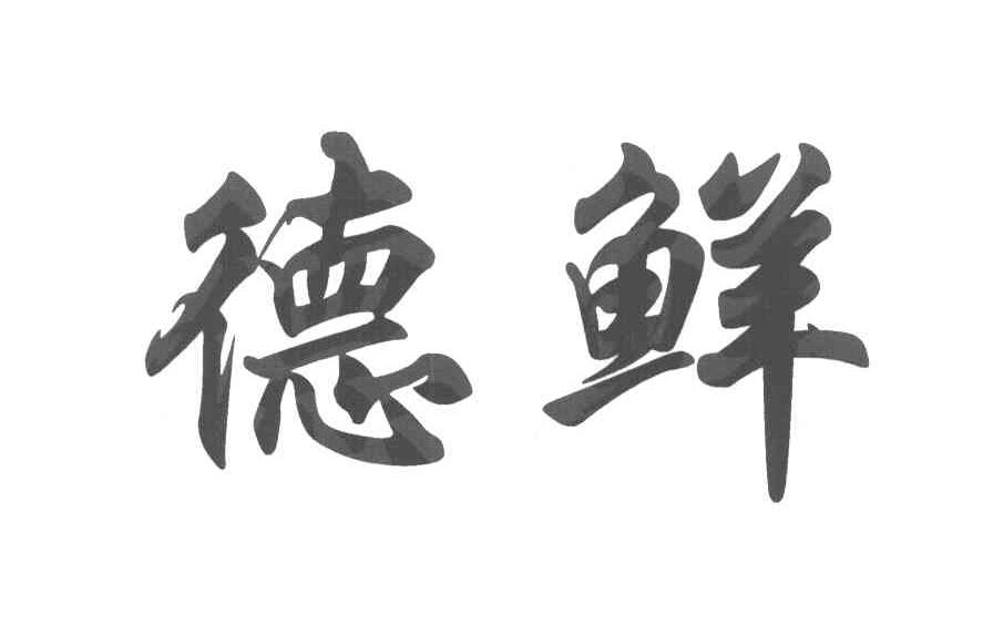 德鲜