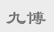 九博