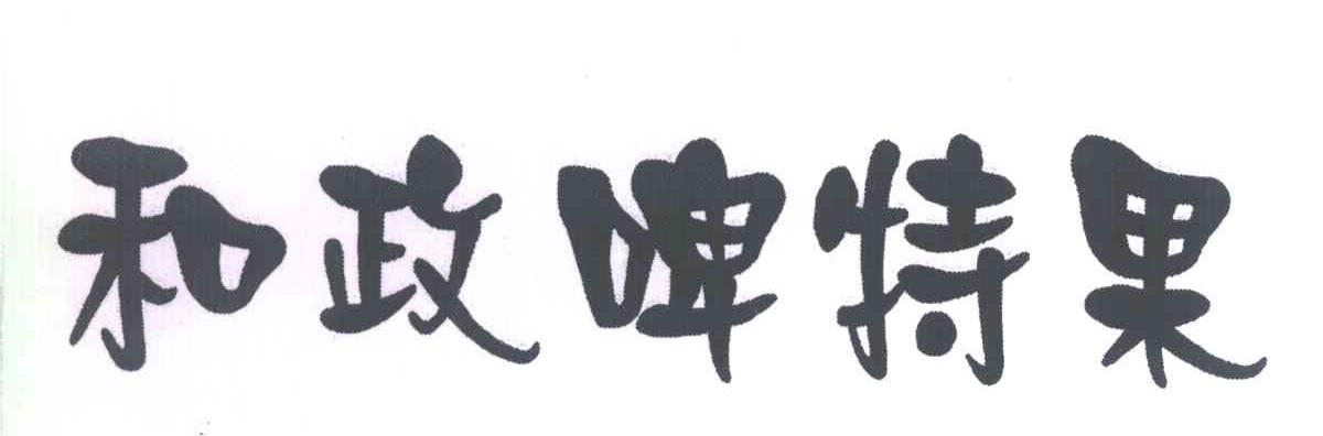 和政啤特果
