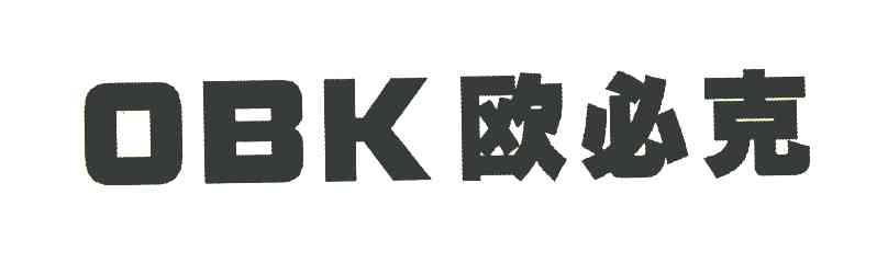 欧必克 OBK