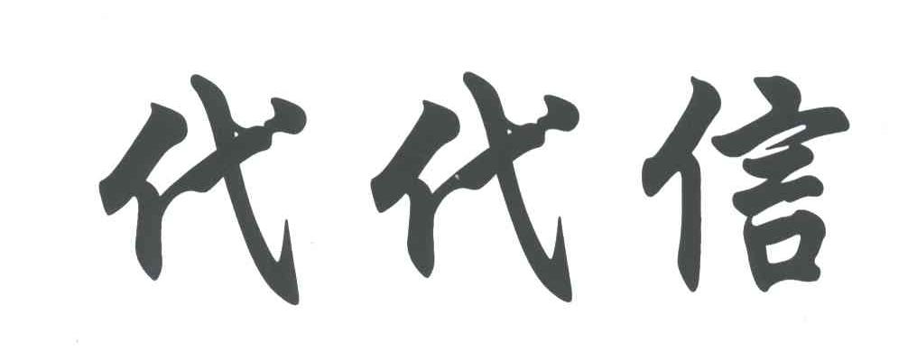 代代信
