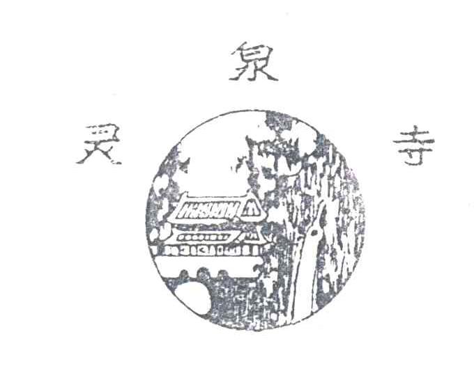 灵泉寺