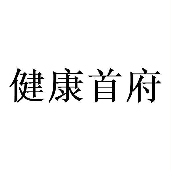 健康首府