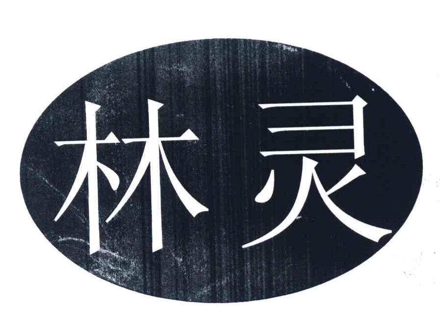 林灵