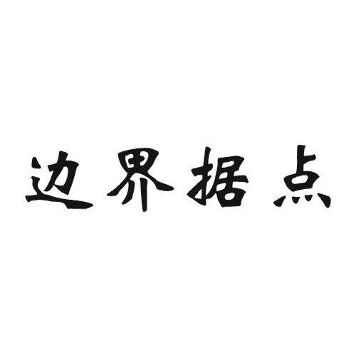 边界据点