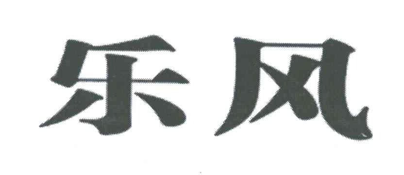 乐风