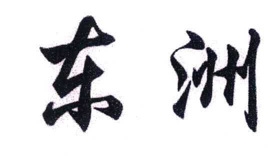 东洲