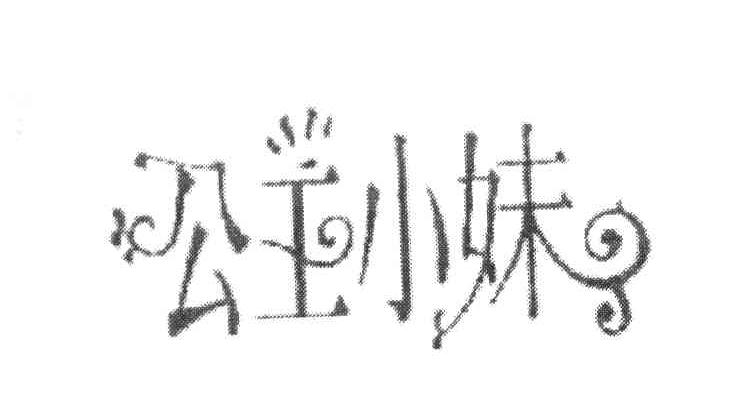 公主小妹