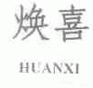 焕喜
