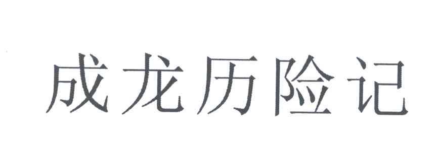 成龙历险记