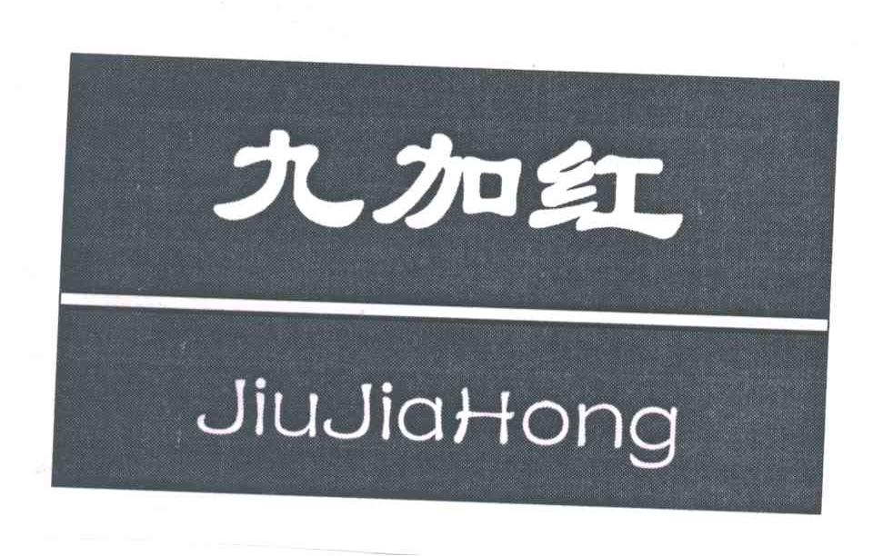 九加红