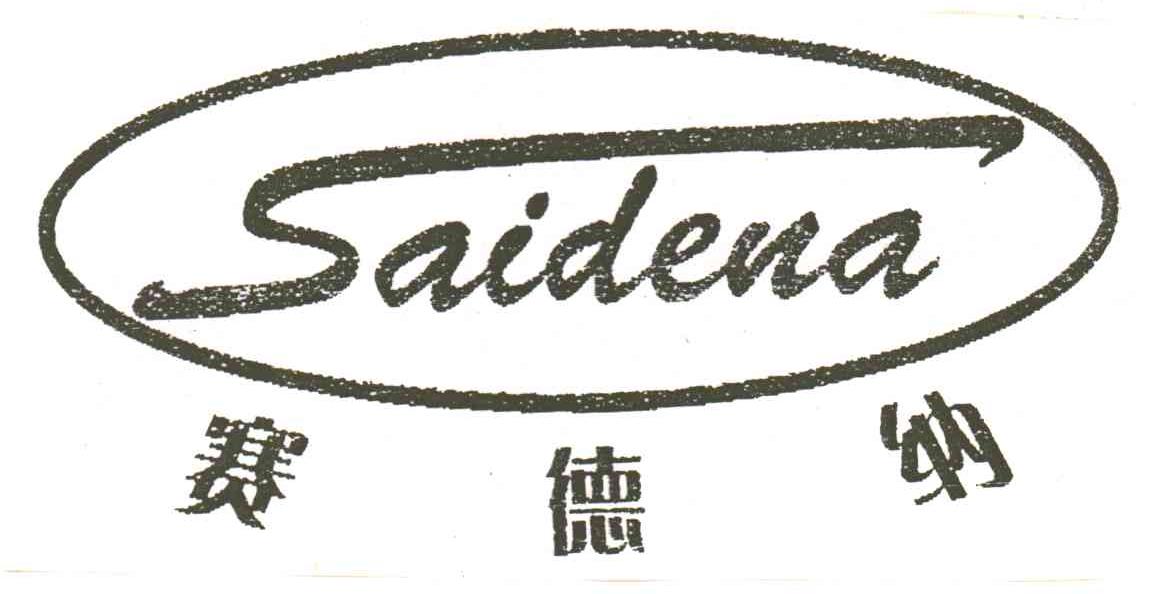赛德纳