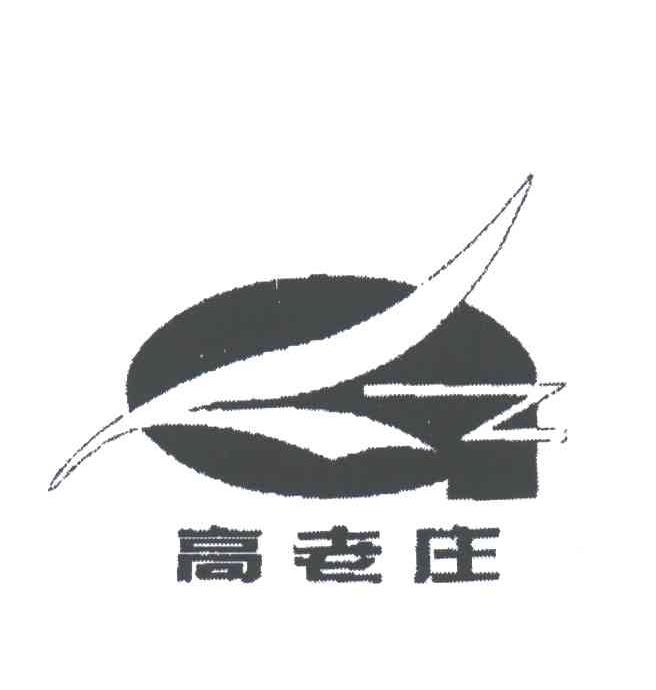 高老庄