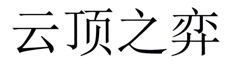 云顶之弈