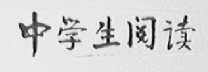 中学生阅读
