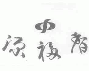 源福香
