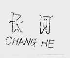长河
