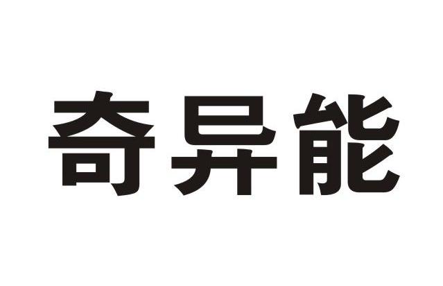 奇异能