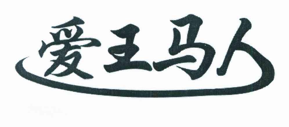 爱王马人