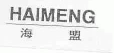 海盟