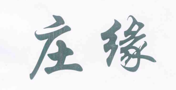 庄缘