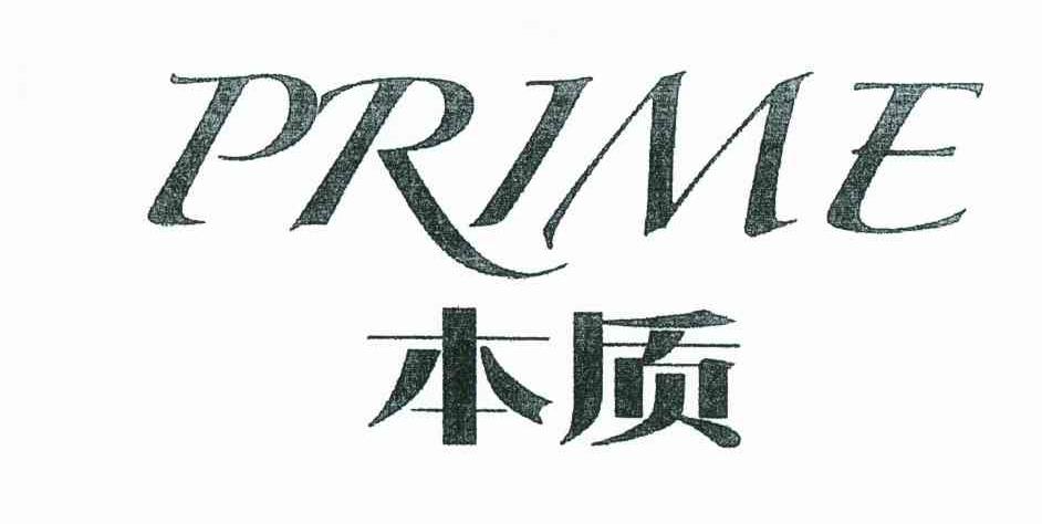 本质 PRIME