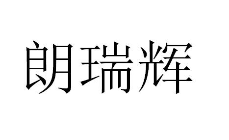 朗瑞辉