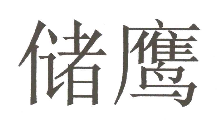 储鹰