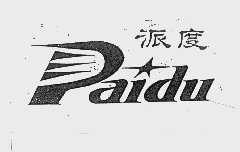 派度