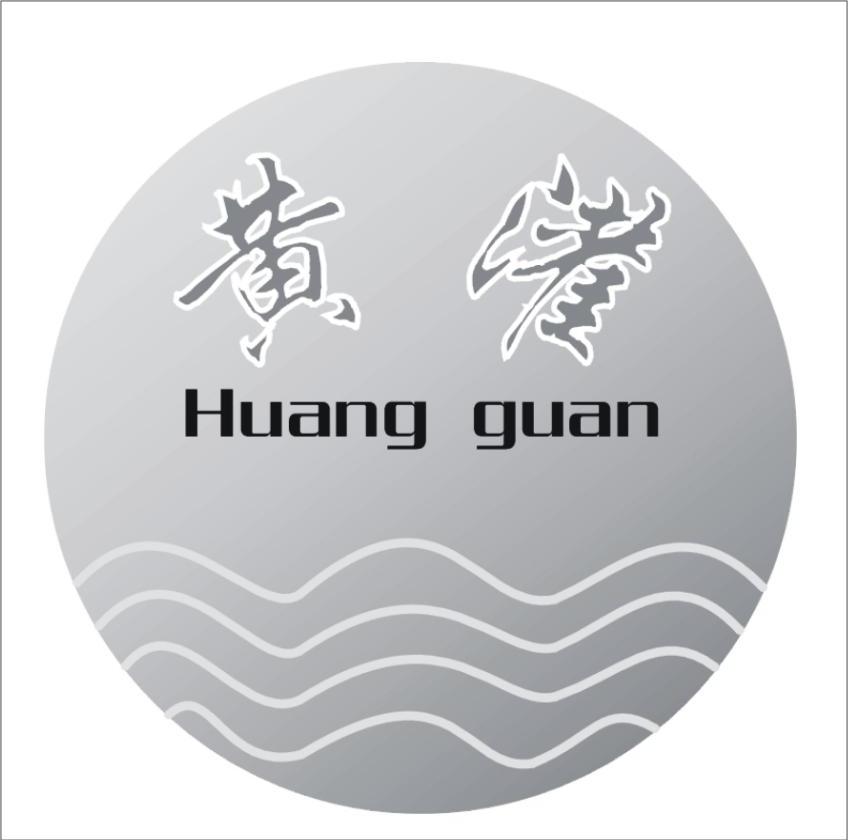 黄灌