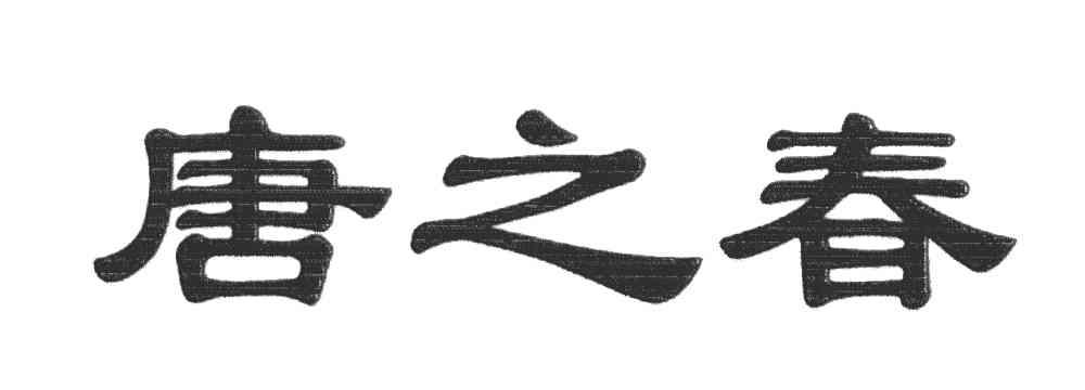 唐之春