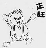 正旺