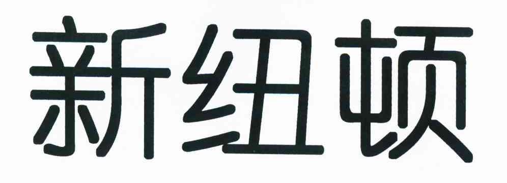 新纽顿