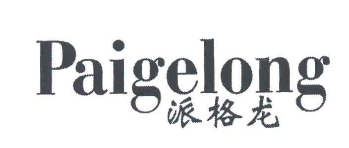 派格龙;PAI GE LONG