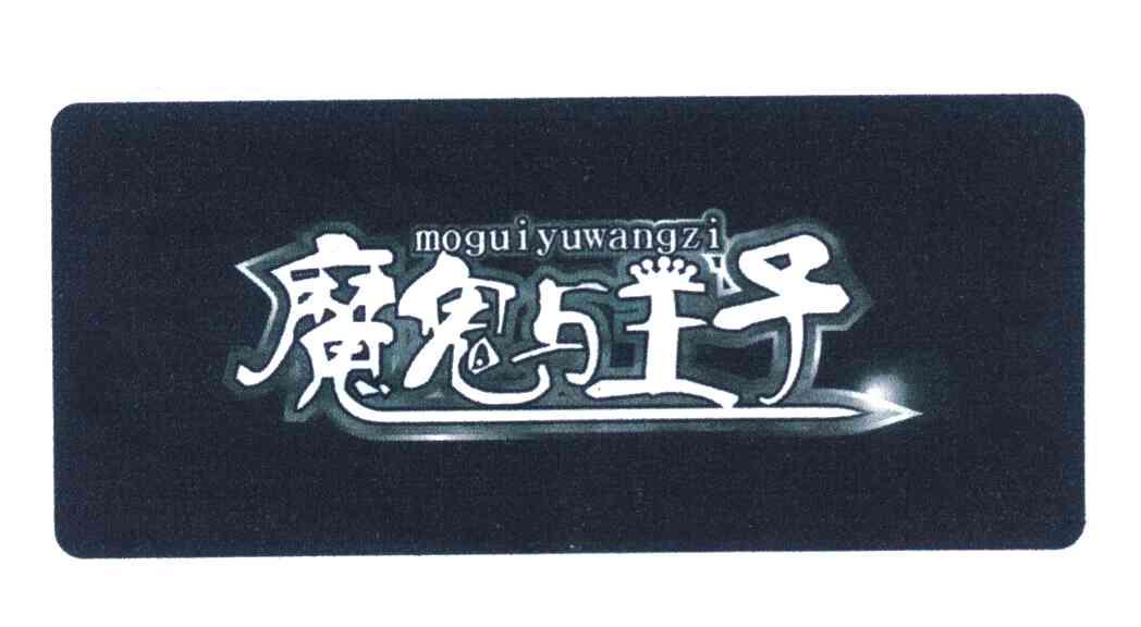 魔鬼与王子